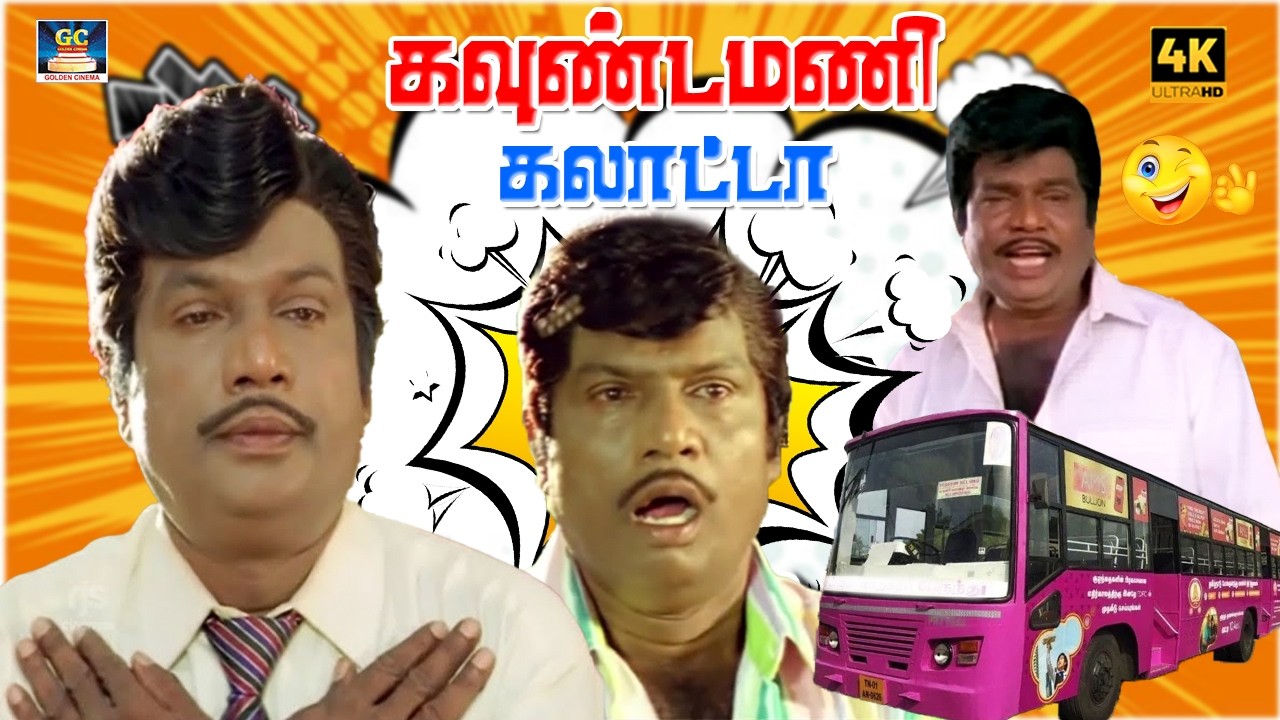 நம்ம ஊருல லேடிஸ்க்கு பஸ் விட்ருக்காங்க ஜென்ஸ்க்கு பஸ் இல்லையா 😁 | Goundamani | Trending Comedy | 4K