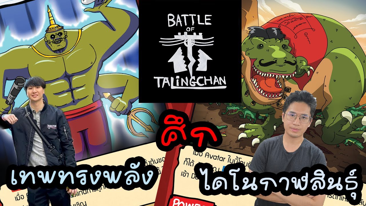 [ศึก] เทพทรงพลัง ปะทะ ไดโนกาฬสินธุ์ | Battle of Talingchan