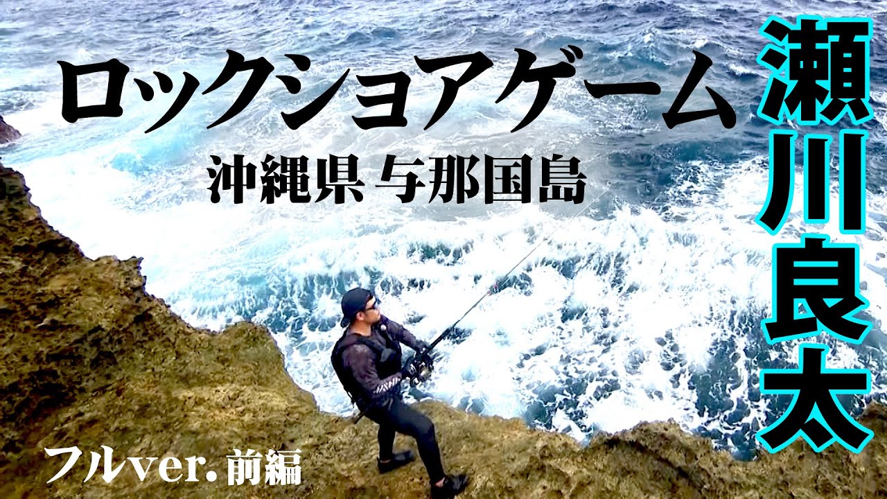 瀬川良太が与那国島でGT狙いのロックショアゲームを展開！ 1/2 『Dz SALT 2ND 15』＜フルVer＞【釣りビジョン】