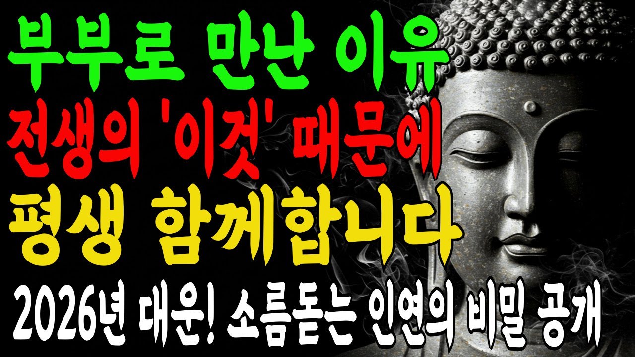 부부 싸움하면 돈 못 번다? 2026년 병오년 재물운 풍수 비밀 소름 돋는 부부의 인연과 업보 I 부처님말씀 I 불교명언 I 석가모니 I 오디오북