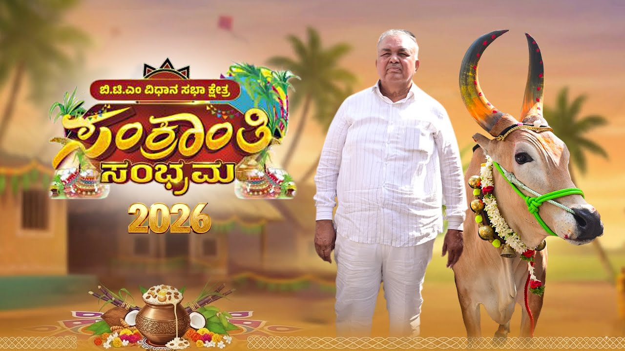 ಬಿಟಿಎಂ ವಿಧಾನಸಭಾ ಕ್ಷೇತ್ರದಲ್ಲಿ ನಡೆದ ಈ ಬಾರಿಯ ಮಕರ ಸಂಕ್ರಾಂತಿ - 2026 ಹಬ್ಬದ ಸಂಭ್ರಮದ ದೃಶ್ಯಗಳು