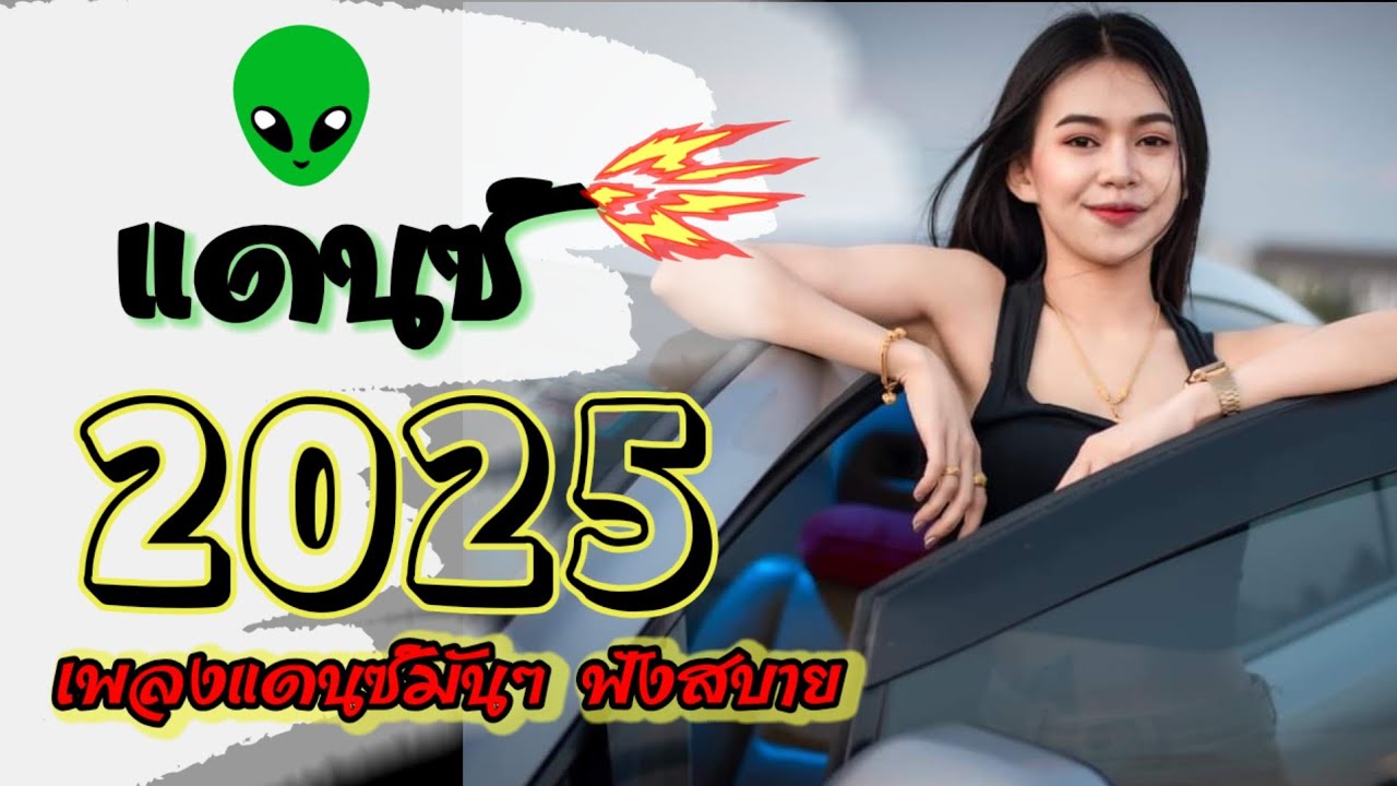 เพลงแดนซ์ฟังสบายชิวๆ2025 เพลงสากลมันส์ๆ #เพลงแดนซ์มันๆ #เบสแน่นๆเพลงแดนซ์มันๆ #กำลังฮิตในtiktok 