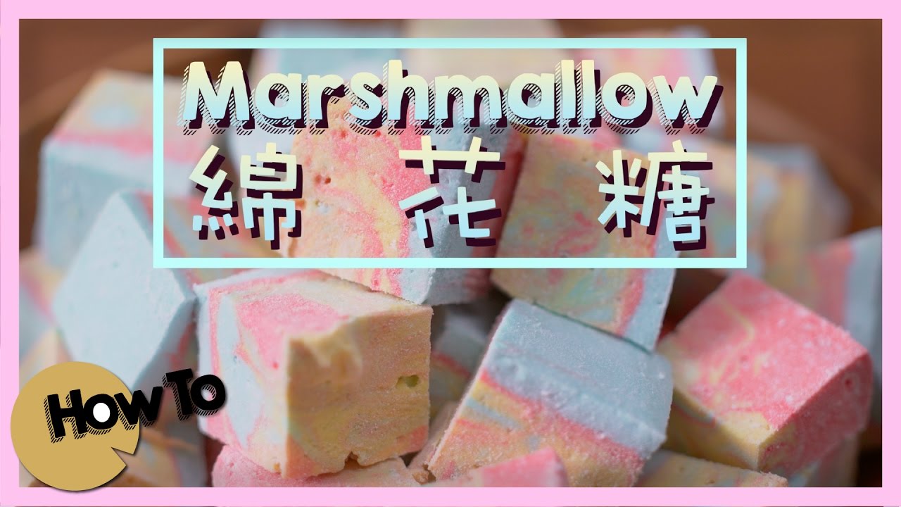 棉花糖 [by 點Cook Guide]