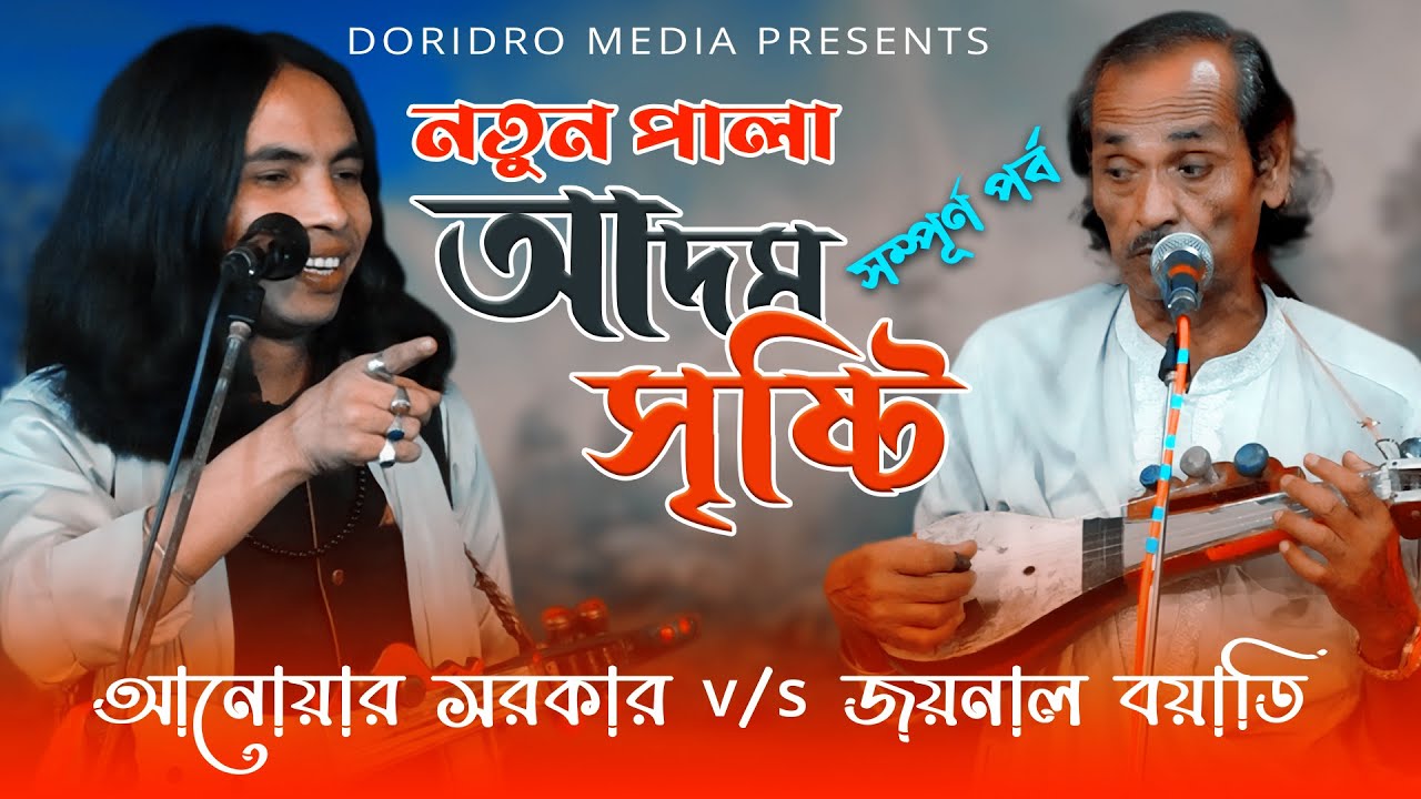 নতুন পালা আদম সৃষ্টি🔥সর্ম্পুণ পর্ব🔥anwar sarkar🔥new pala adam sristi all Episode🔥আনোয়ার সরকার
