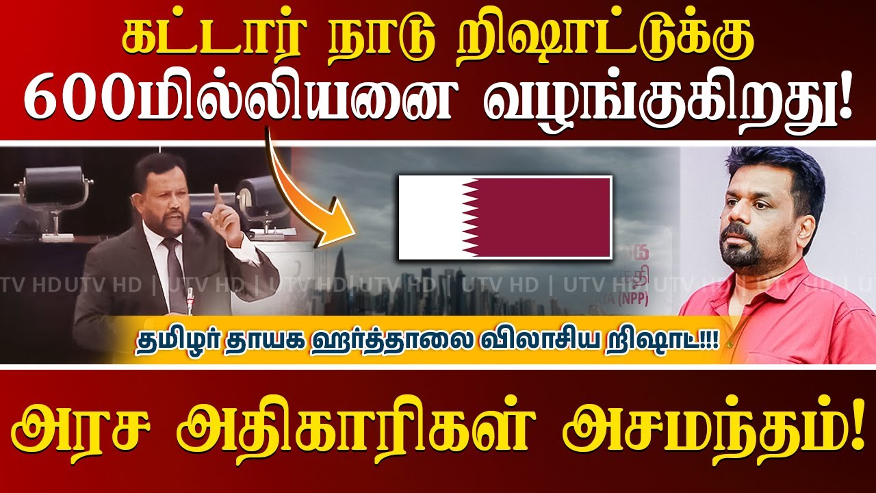 கட்டார் நாடு றிஷாட்டுக்கு 600மில்லியனை வழங்குகிறது! கல்விக்குழுவில் ஏன் முஸ்லிம் இல்லை? உடனே நியமனம்