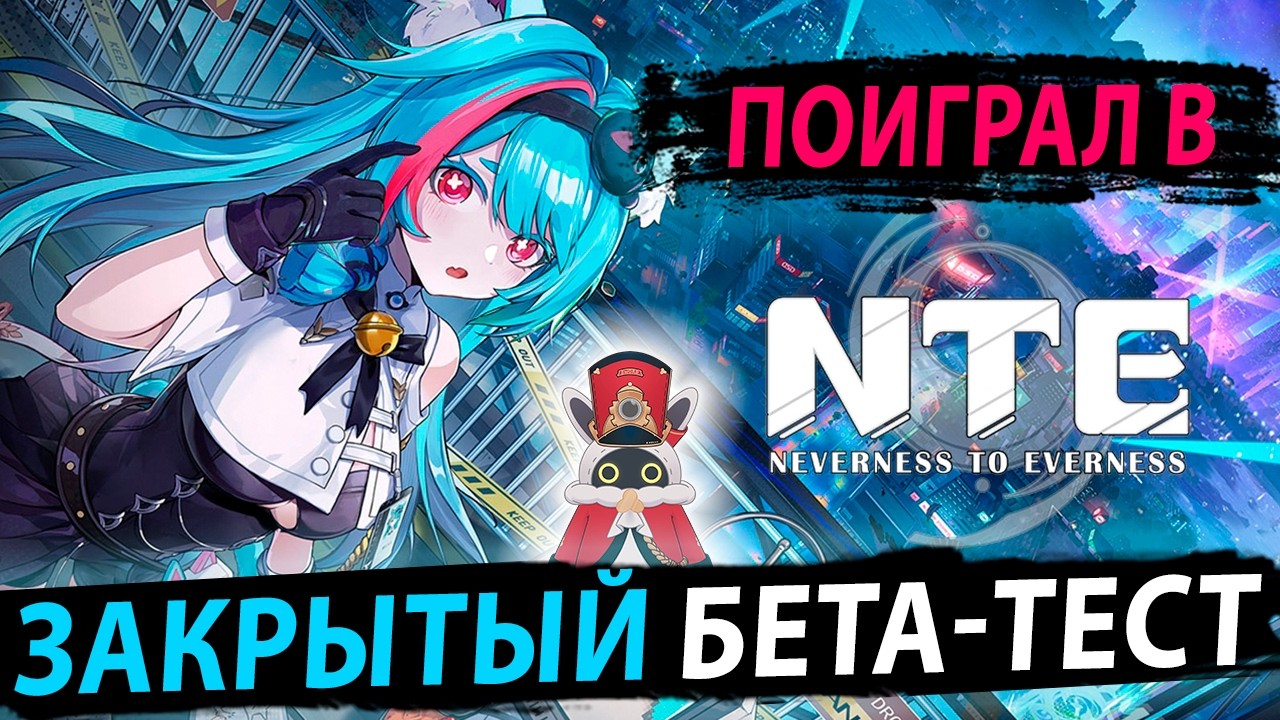Поиграл в ЗБТ NTE (Neverness to Everness). SWORD TV