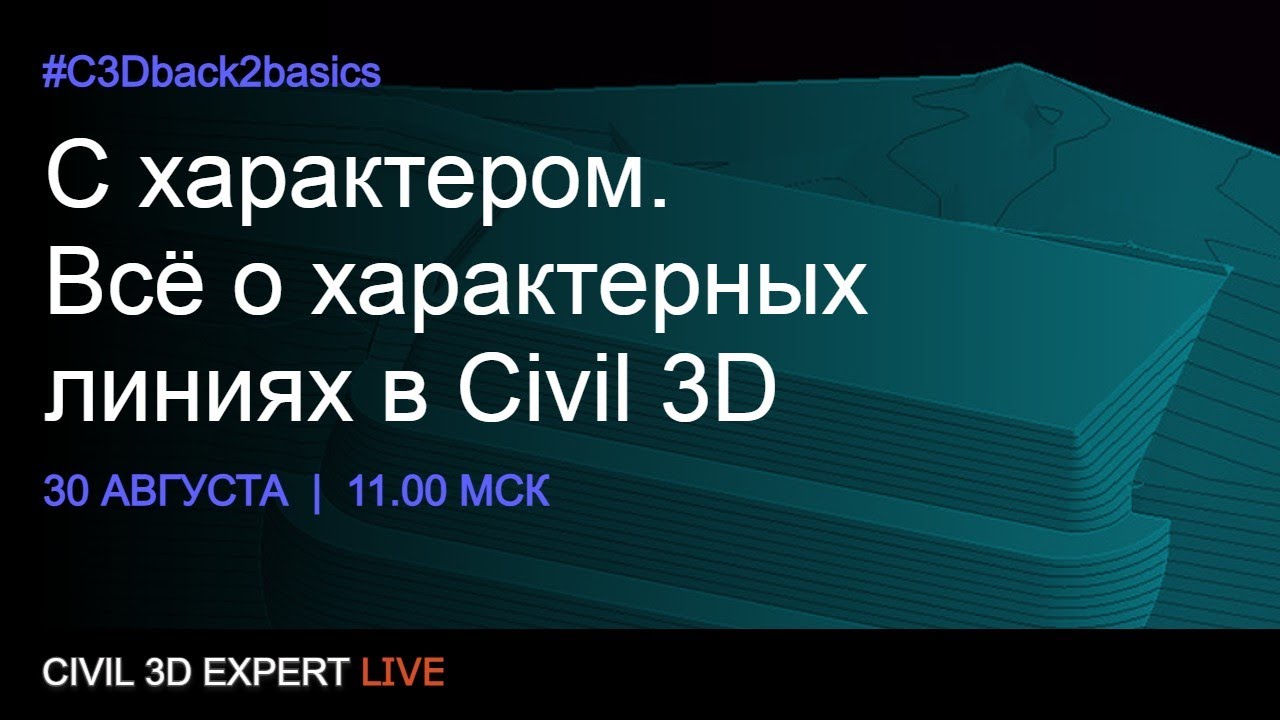 С характером. Всё о характерных линиях в Civil 3D