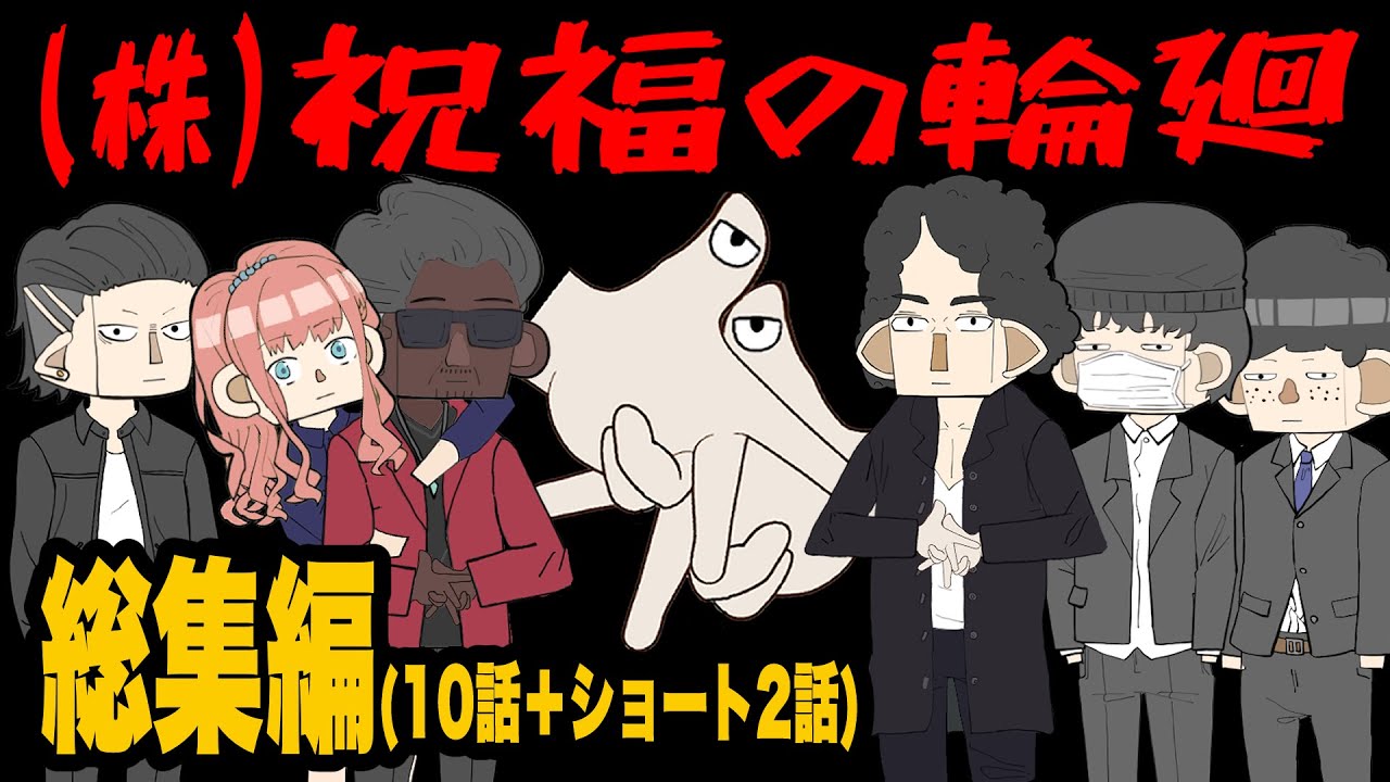 ポンコツしかいない、祝福の輪廻という怪しい会社　【総集編】