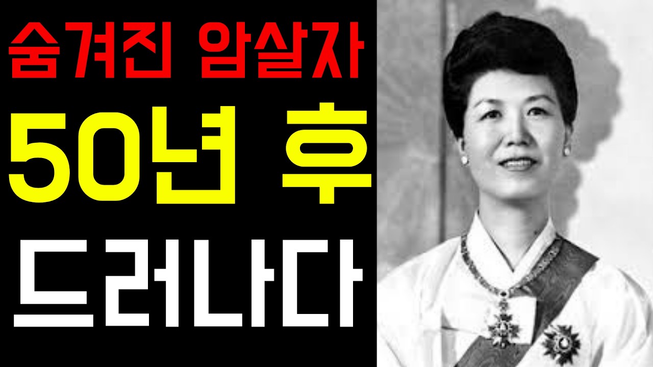누가 육영수를 쐈나 — 50년 만에 밝혀진 충격적 진실