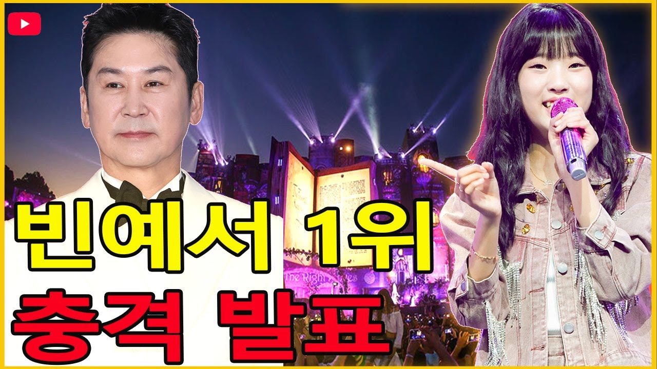 빈예서 1위 충격… 신동엽 발표 후 스튜디오가 얼어붙었다