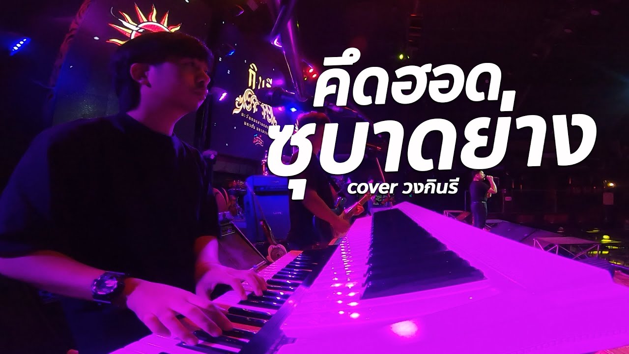 คึดฮอดซุบาดย่าง + ขอสิทธิ์แค่คิดฮอด #แสดงสด cover วงกินรี ตะวันแดง