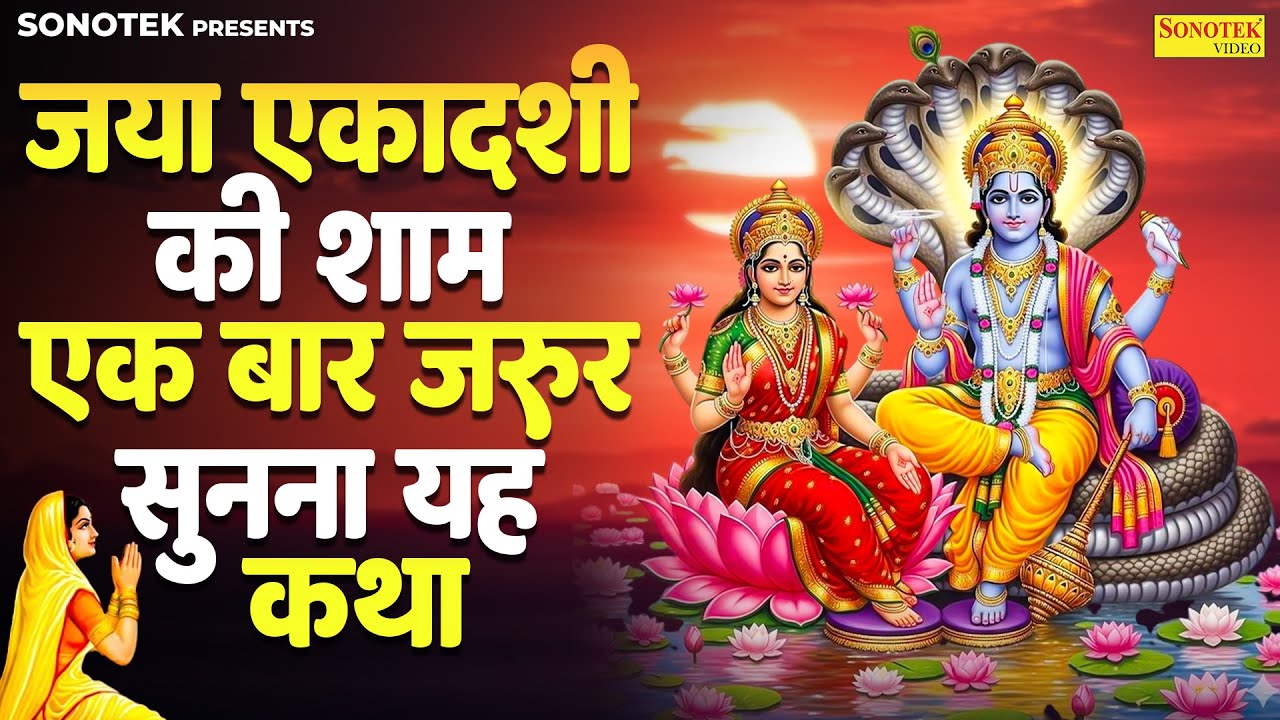 Live एकादशी विष्णु कथा :- आज जया एकदशी की शुभ शाम जरूर सुने यह चमत्कारी विष्णु कथा #Vishnukathalive