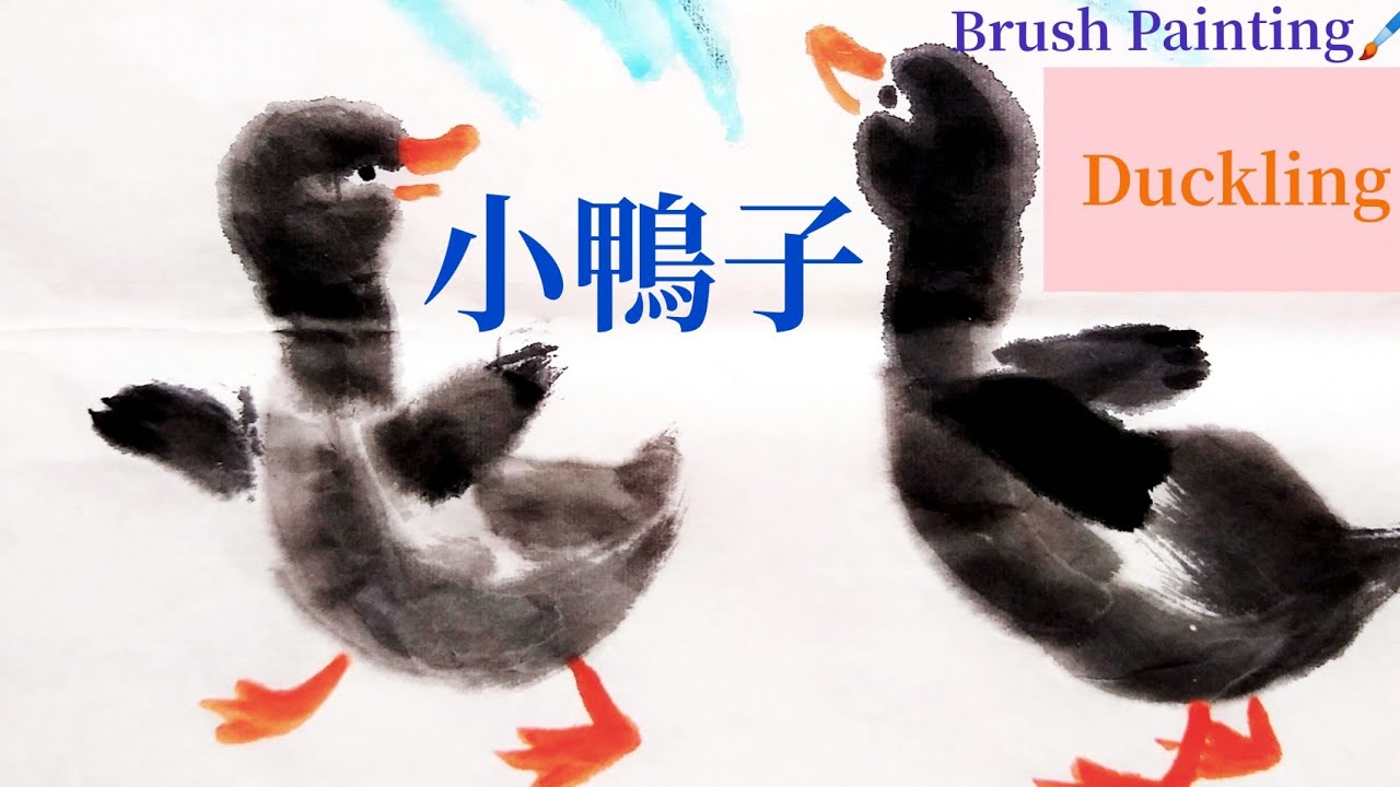 中国画小鸭子，简单易学适合儿童和初学者Chinese Brush Painting Ducklings，how to draw Ducklings, easy cute brush painting