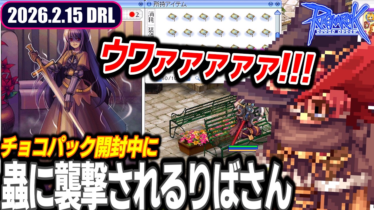 タティオパック来てますね | 2026.2.15 𝐃𝐚𝐢𝐫𝐲𝐑𝐎𝐋𝐢𝐯𝐞 | RO - ラグナロクオンライン