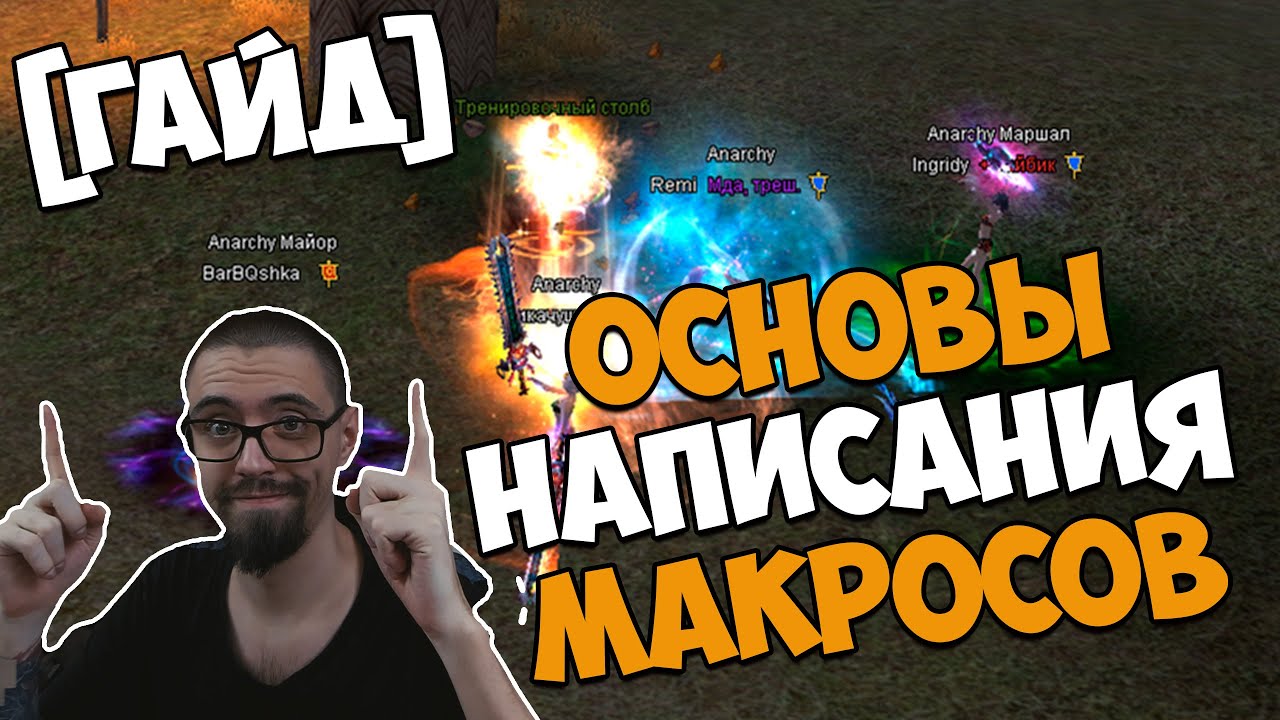 [ГАЙД] ЧТО МОГУТ МАКРОСЫ? БАЗА, КОТОРУЮ НАДО ЗНАТЬ. | Perfect World 2025
