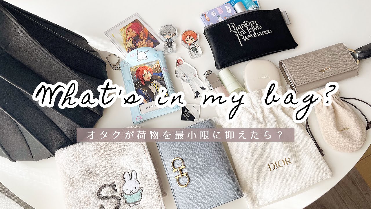 What's in my bag? 〻 オタクのバッグの中身｜少ない荷物でもオタ活を！