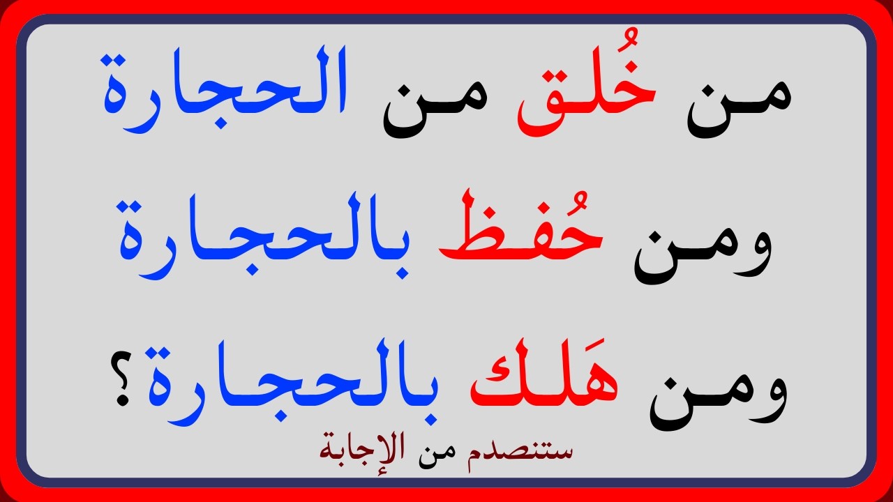 اسئلة دينية صعبة جداً واجوبتها | معلومات ثقافية قرآنية مع الحل | سؤال وجواب