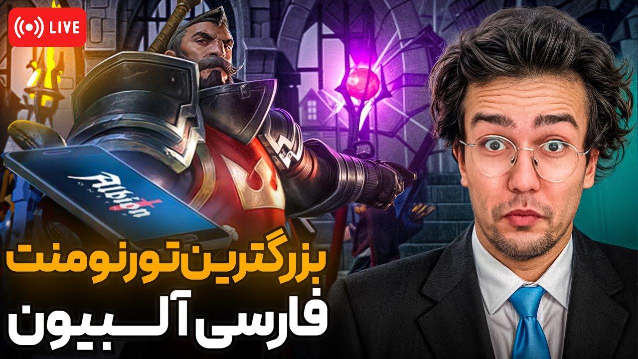مرحله دوم تورنومنت آلبیون