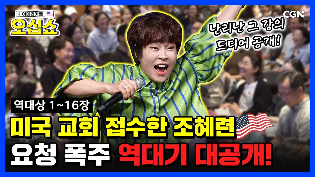 [역대상 1] 드디어 시작하는 역대기! 미국 현지 성도들과 함께 읽는 역대상 1~16장 | 아메리카로 오십쇼 EP.3