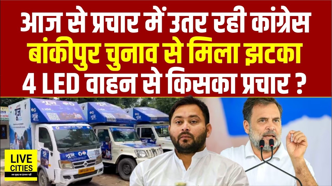 Congress का Patna में Campaign शुरू, Rahul Gandhi का Bankipur Election के कारण Program Cancel...