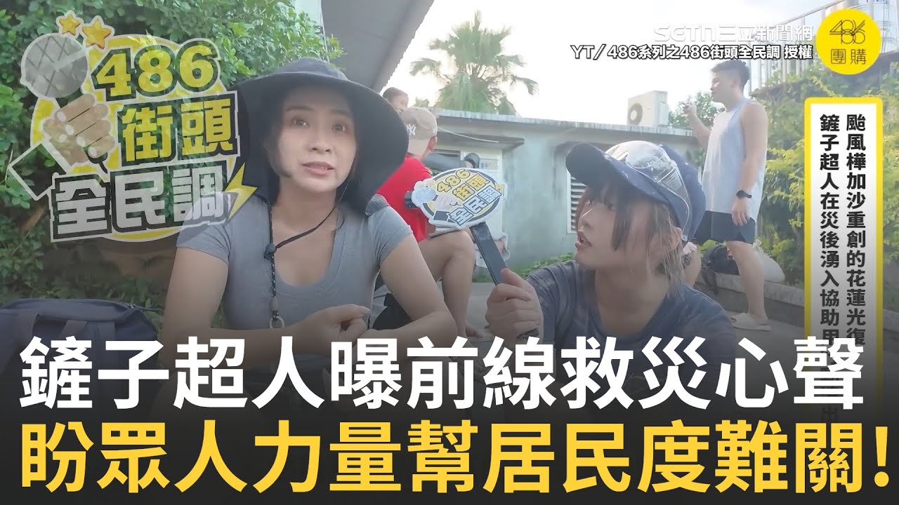 精華│鏟子超人勇敢挺進災區! 內心真實話一次說給你聽! 志工籲:少點口水!多出一點力救災!很心疼災民無助又無力! 我們是來救災!要成為別人的希望的光!│焦點大現場20251007│三立新聞台