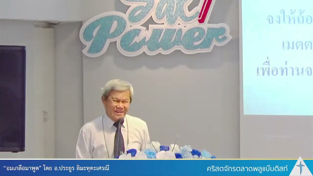 “อมเกลือมาพูด
