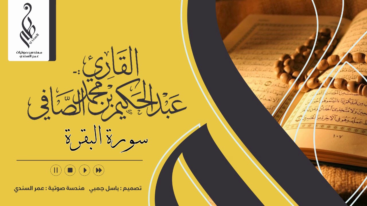 سورة البقرة | ختمة 1440 هـ | عبدالحكيم الصافي