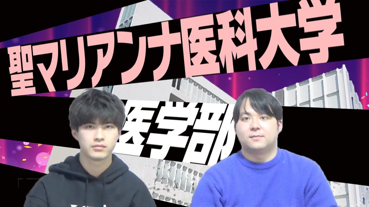 【好立地／理科で差がつく】聖マリアンナ医科大学