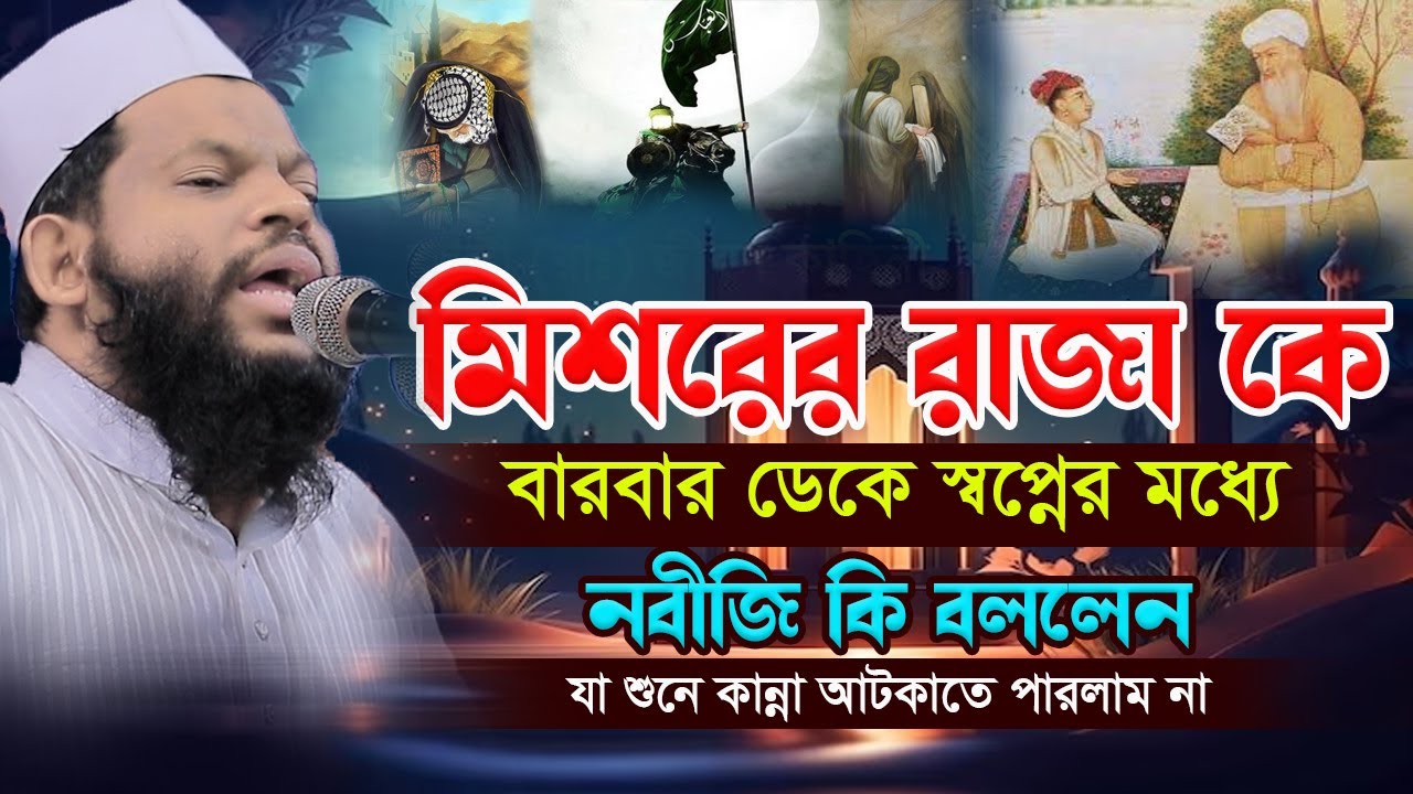 মিশরের রাজা কে স্বপ্নে ডেকে নবীজি কি বললেন,ক্বারী সাইদুল ইসলাম আসাদ,qari saidul islam asad,new waz
