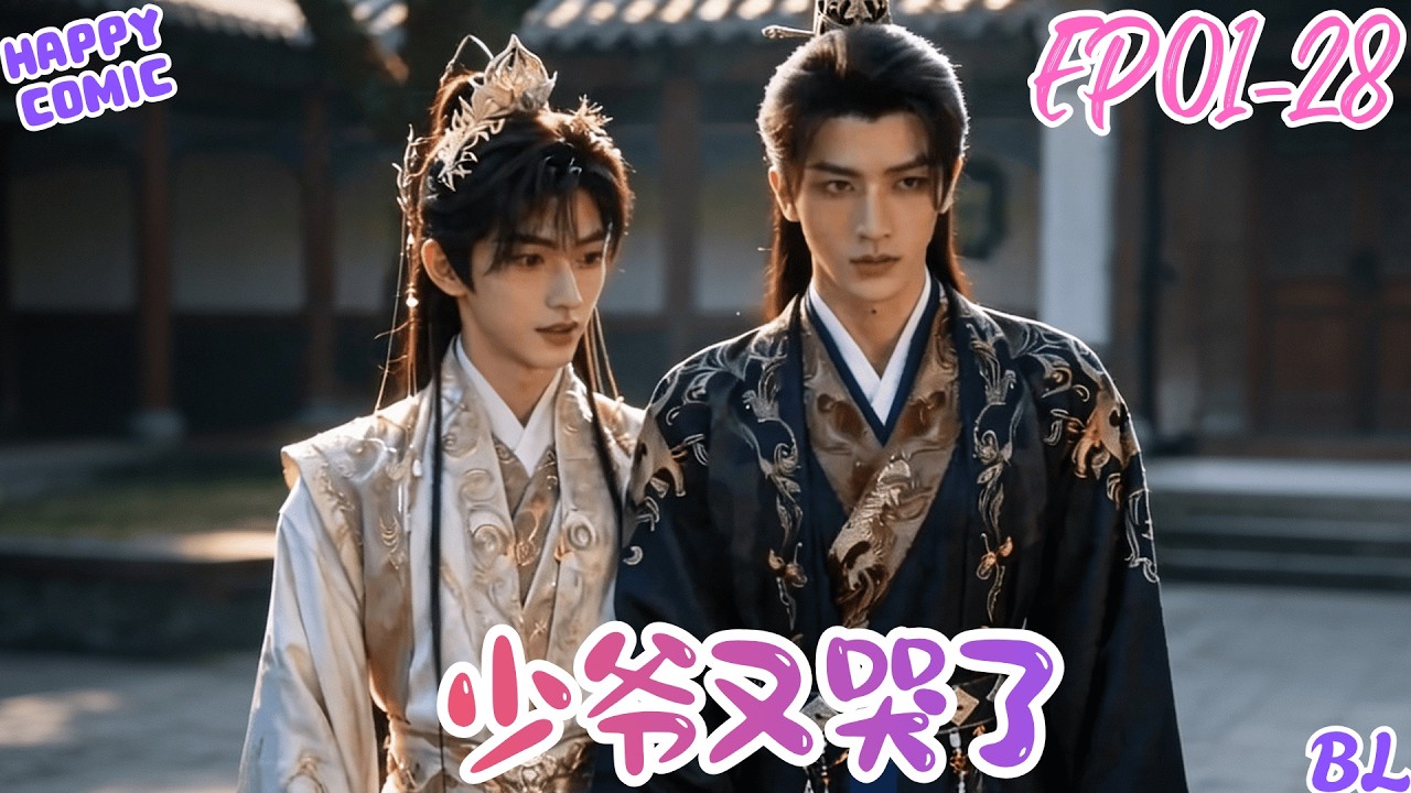 【BL Anime】 《少爷又哭了》EP01-28 #熱門漫畫短劇 #漫畫 #一口氣看完 #漫画短剧 #耽美 #同人