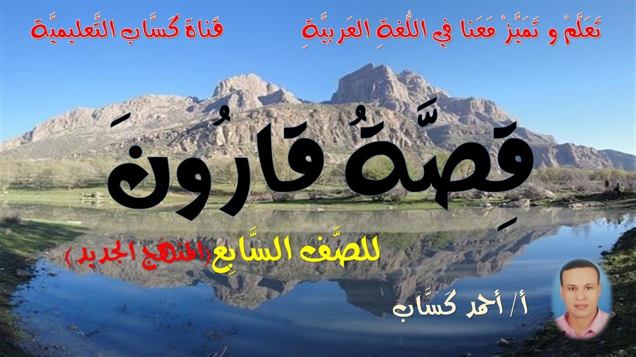 قصة قارون/ للصف السابع(المنهج الجديد)/أ/أحمد كسَّاب
