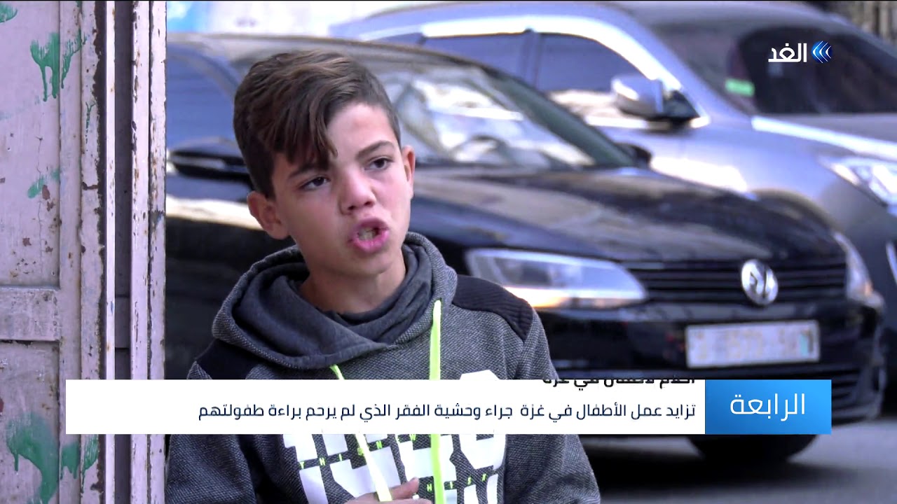شاهد |  لم يرحم براءتهم ..  الفقر في غزة يزيد من ظاهرة عمالة الأطفال