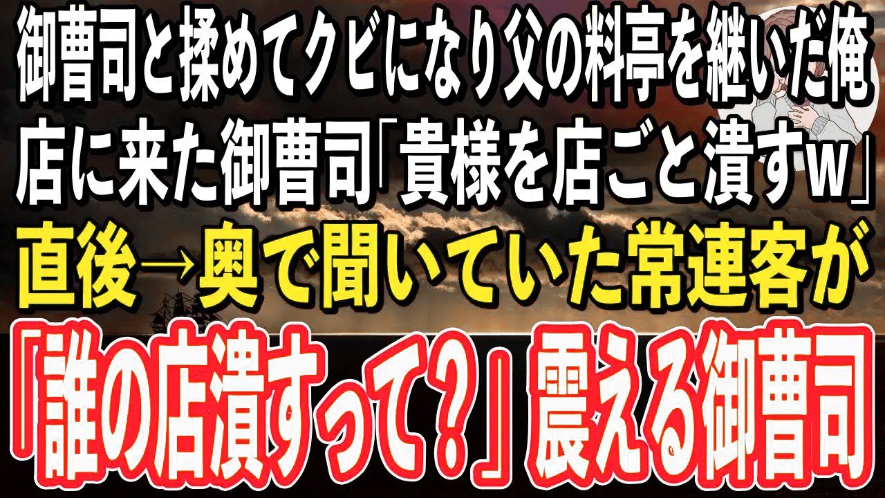 【感動】理不尽な御曹司にキレてクビになり父の料亭を継ぐことに。ある日、店に来た御曹司｢貴様は許さねぇ！店ごと潰してやるよw」→すると常連客が「誰の店を潰すって？」御曹司が青ざめていき…【スカッと感動】