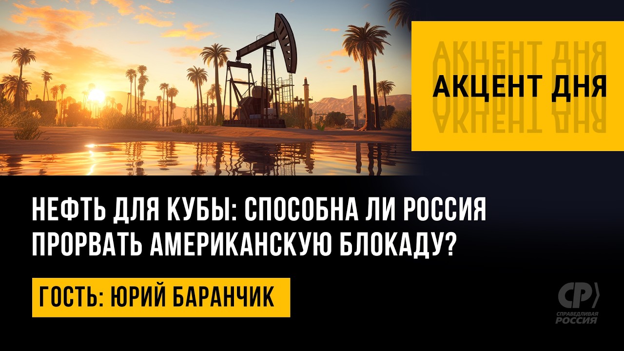 Нефть для Кубы: способна ли Россия прорвать американскую блокаду? Юрий Баранчик