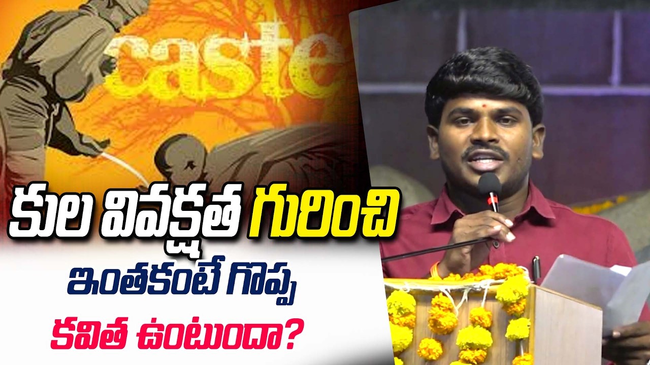 కుల వివక్షత గురించి ఇంతకంటే గొప్ప కవిత ఉంటుందా? Excellent Poetry on Caste Discrimination | G8 News
