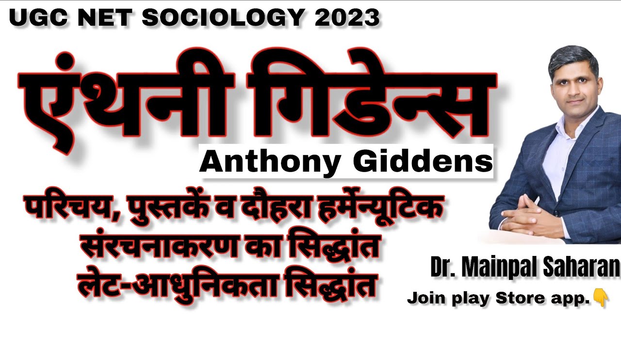 Anthony Giddens/एंथोनी गिडेंस - Biography, संरचनाकरण, लेट आधुनिकता, दौहरा हर्मेन्यूटिक by Dr Mainpal