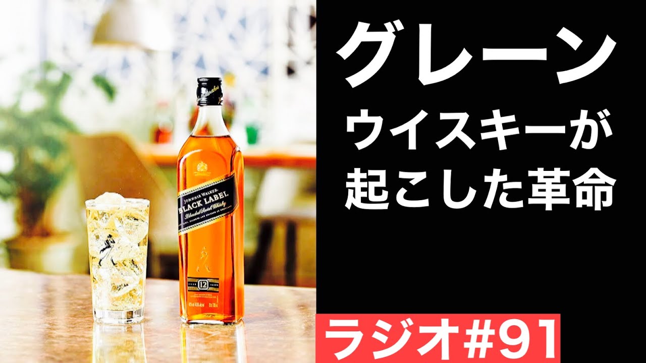 【ウイスキーラジオ＃９１】グレーンウイスキーがもたらした革命