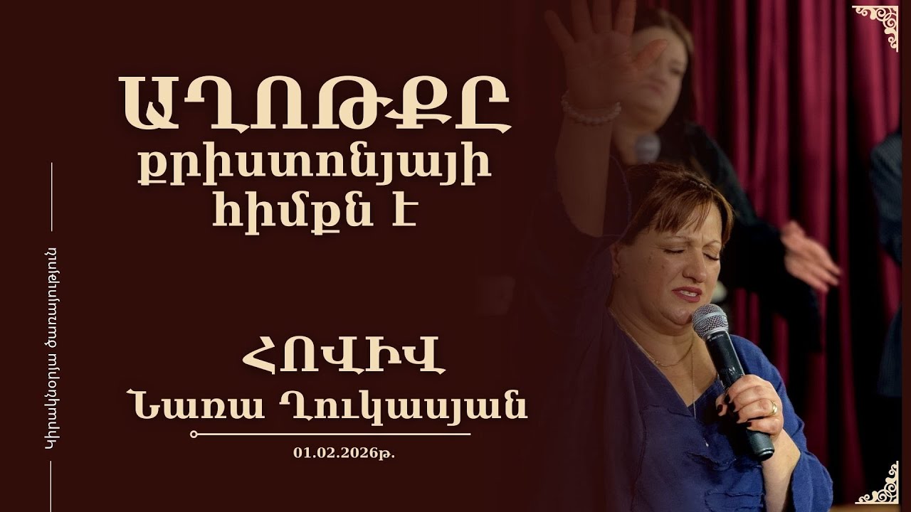 Հովիվ Նառա Ղուկասյան // ԱՂՈԹՔԸ քրիստոնյայի հիմքն է // 01․02․2026թ․