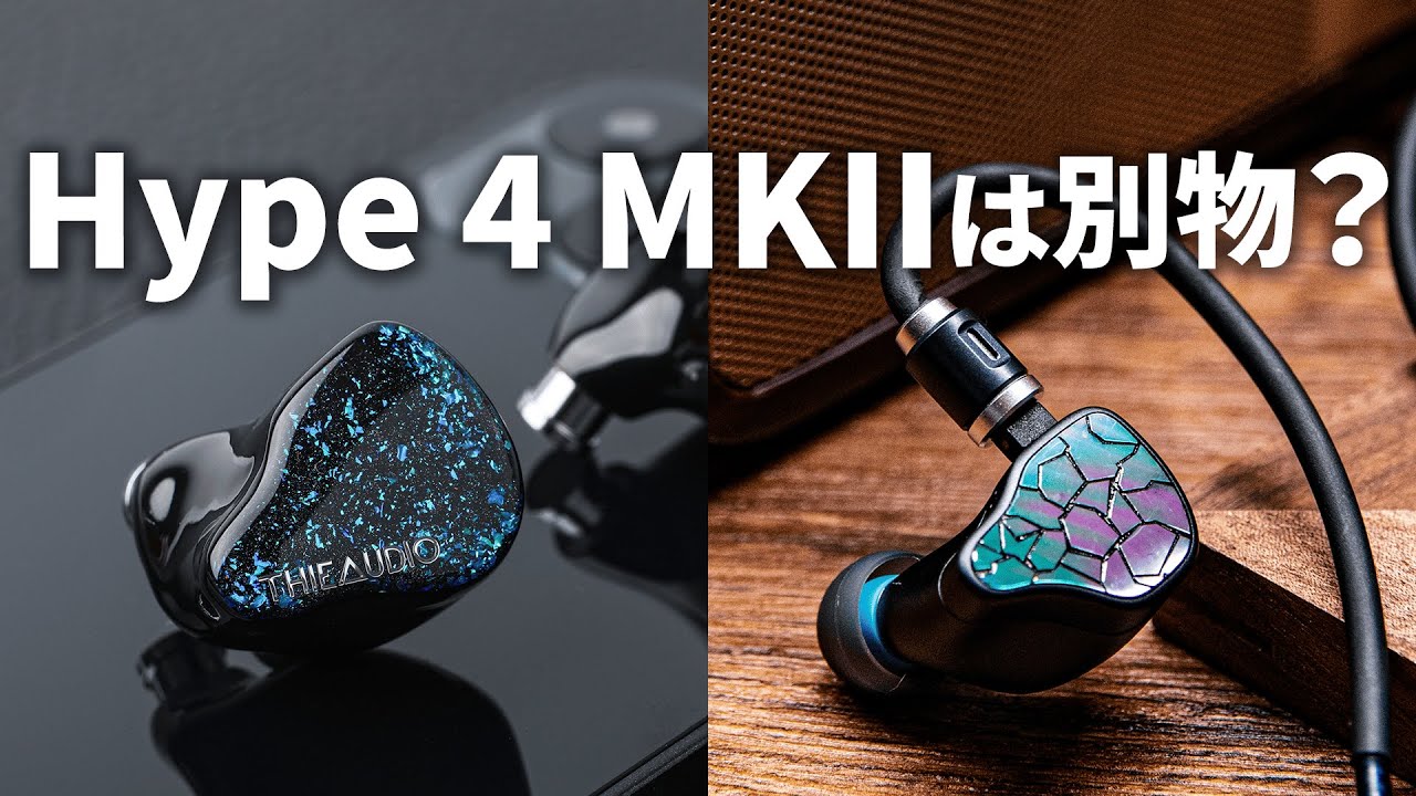 THIEAUDIO Hype 4 MKII試聴レビュー！Hypeシリーズと比較しつつ徹底解説