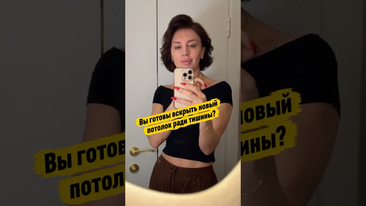 Готовы вскрыть новый потолок ради тишины?