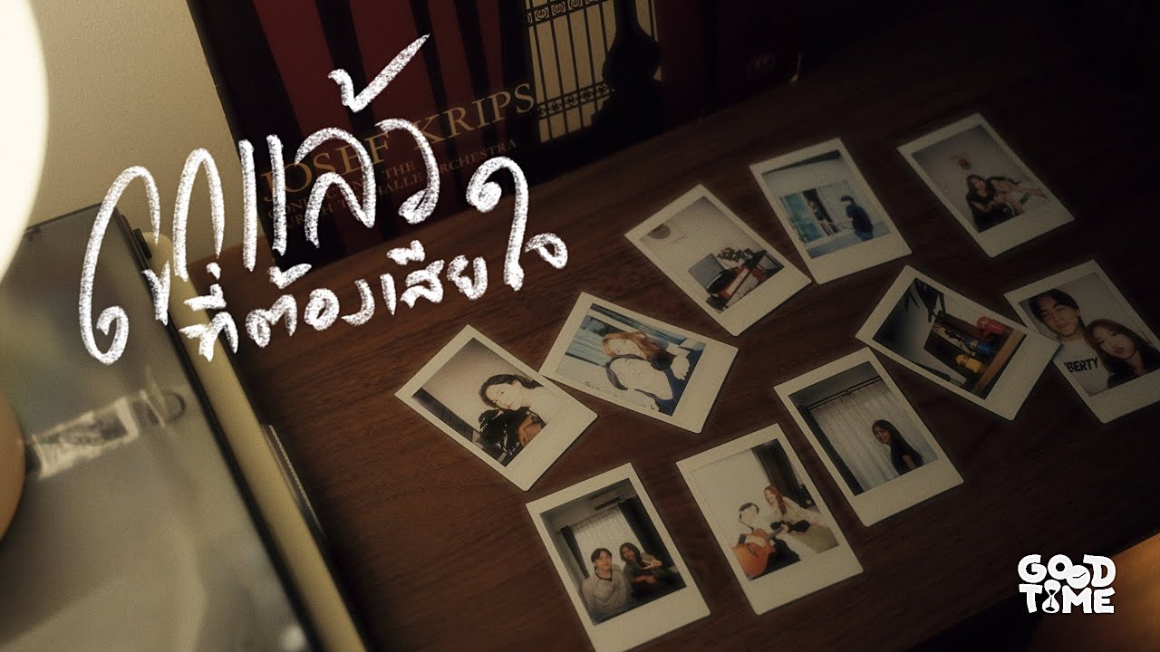 ถูกแล้วที่ต้องเสียใจ - GOODTIME [Official MV]