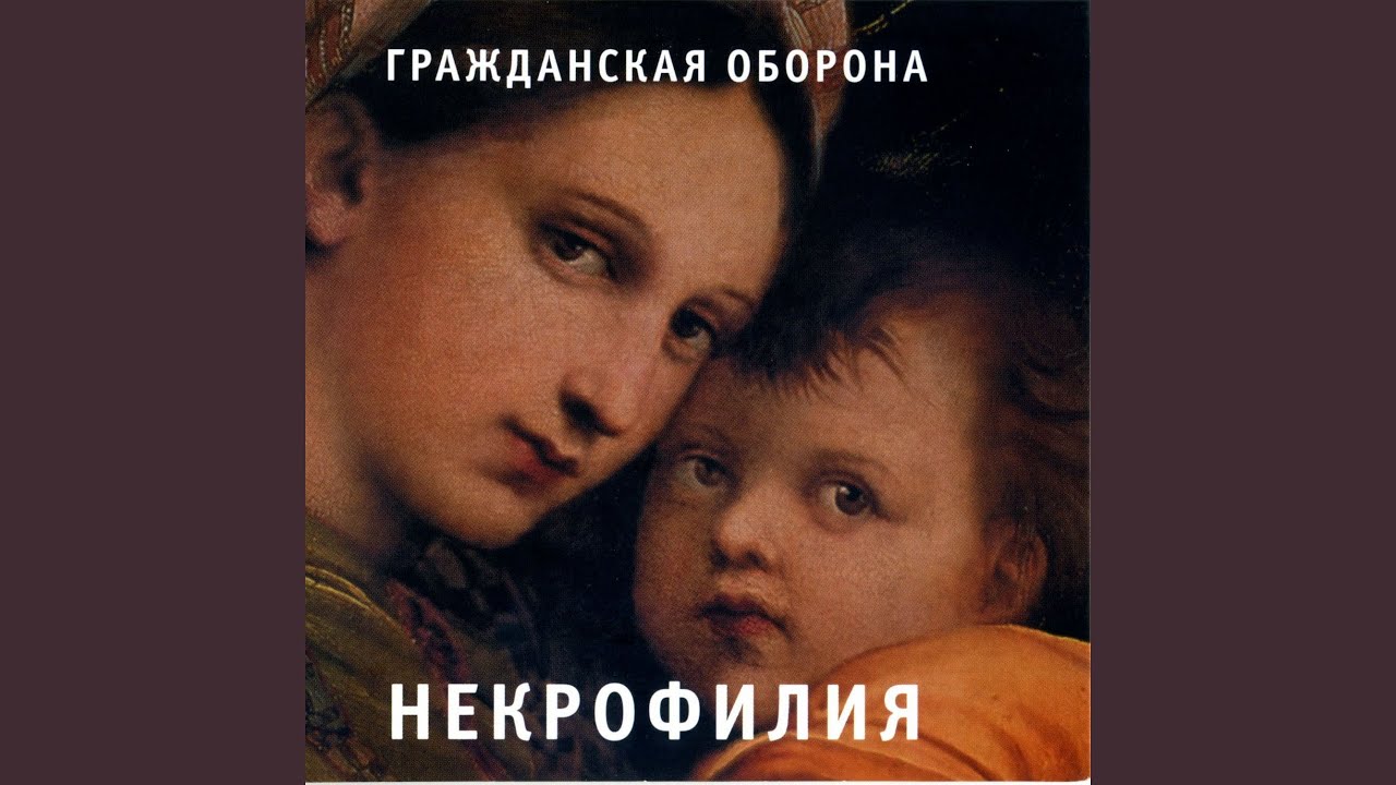 Некрофилия