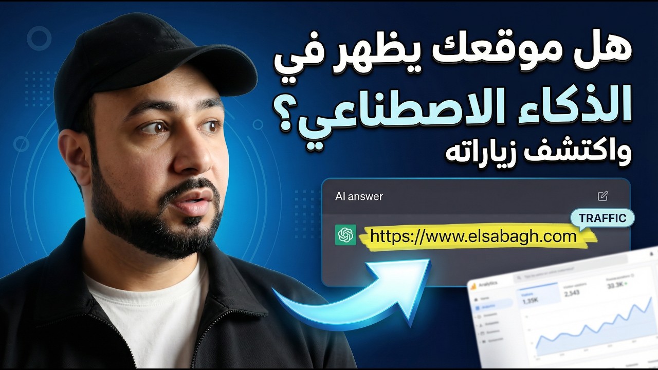 هل يظهر موقعك في إجابات الذكاء الاصطناعي؟ وكيف تكتشف الزيارات القادمة منه