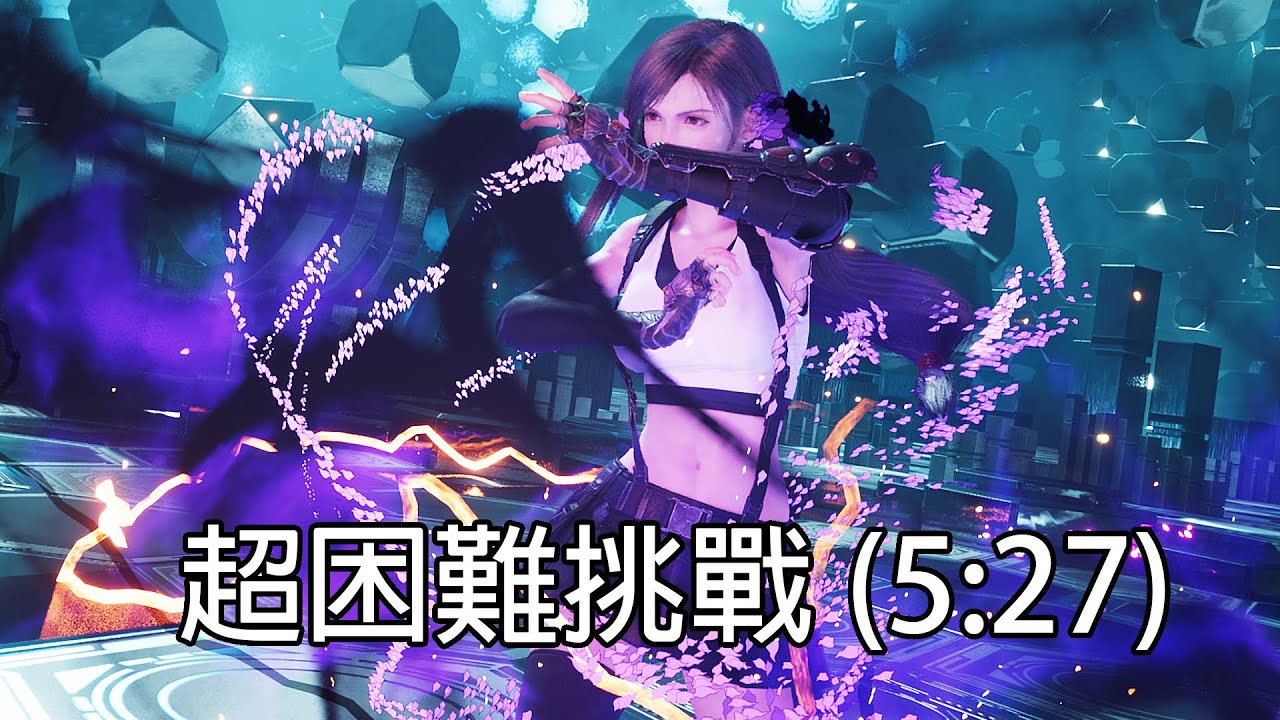 Final Fantasy VII Rebirth 重生 - 【挑戰】異界的統治者｜5分27秒｜困難｜無諸神黃昏｜PS5