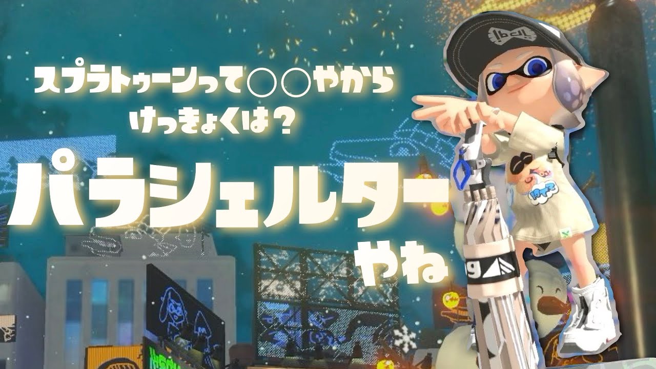 〖Splatoon3〗結局のところパラシェルターが1番だった誕生日フェス企画〖雲乃リア〗