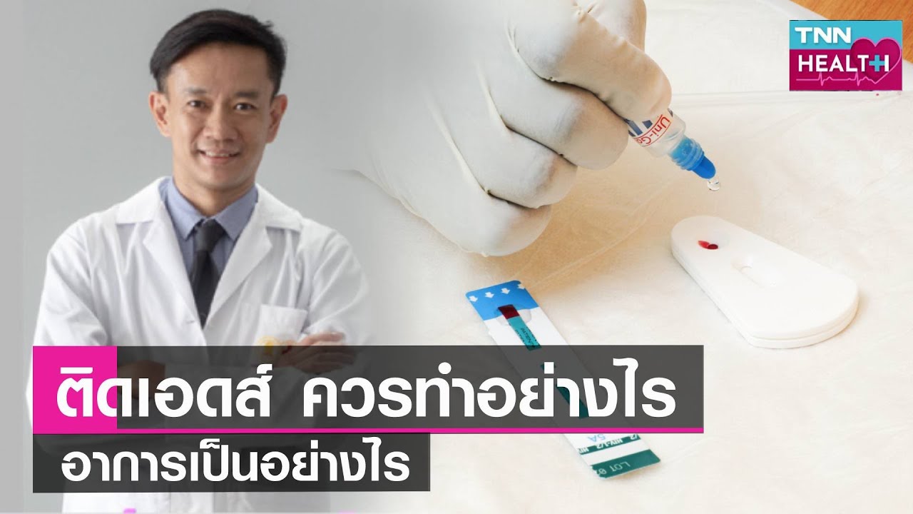 ติดเอดส์ ควรทำอย่างไร อาการเป็นอย่างไร  l TNN HEALTH l 03 12 65