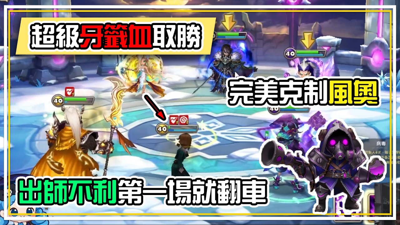 超級【牙籤血】取勝 出師不利第一場就翻車😂 炸彈在痛又如何？ 完美克制風奧的角色 | 魔靈召喚 Summoners War | 公會戰