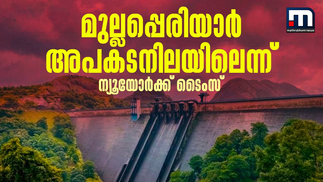 35 ലക്ഷം പേരുടെ ജീവന് ആപത്താണ് മുല്ലപ്പെരിയാർ ഡാമെന്ന് ന്യൂയോർക്ക് ടൈംസ് ലേഖനം