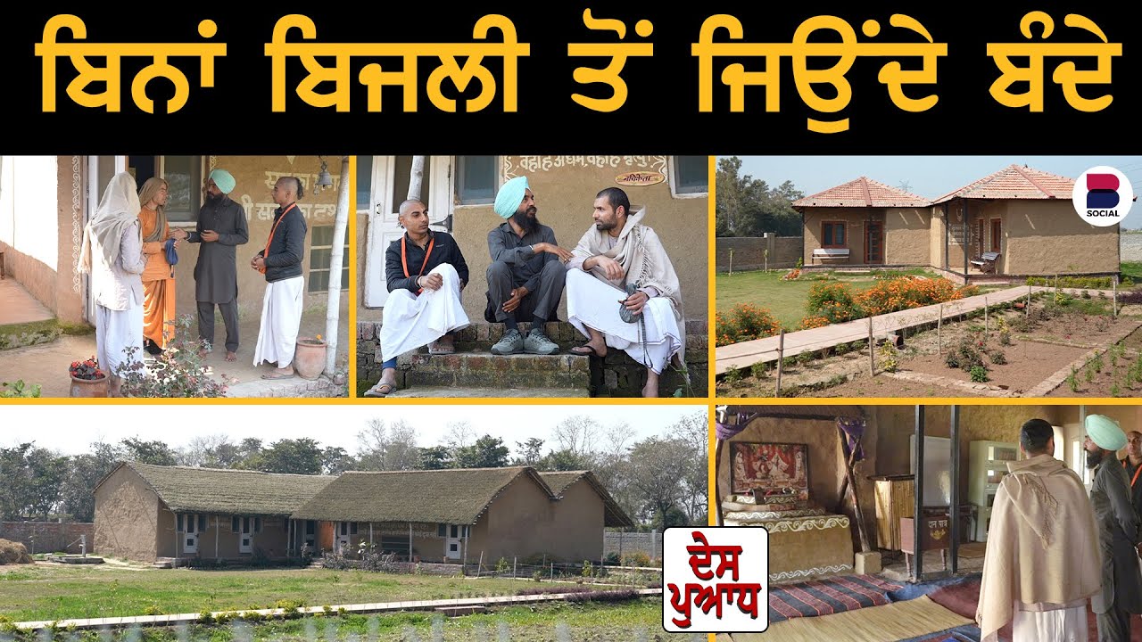 DES PUADH : Gokul Das l Keshav l Manjit Singh Rajpura l B Social