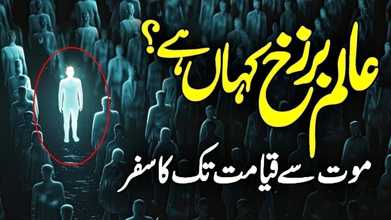 Alam E Barzakh Ki Duniya | Marne Ke Baad Kya Hota Hai | Life After Death | Barzakh | Alfalah